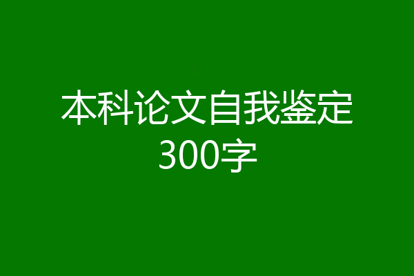 本科论文自我鉴定300字