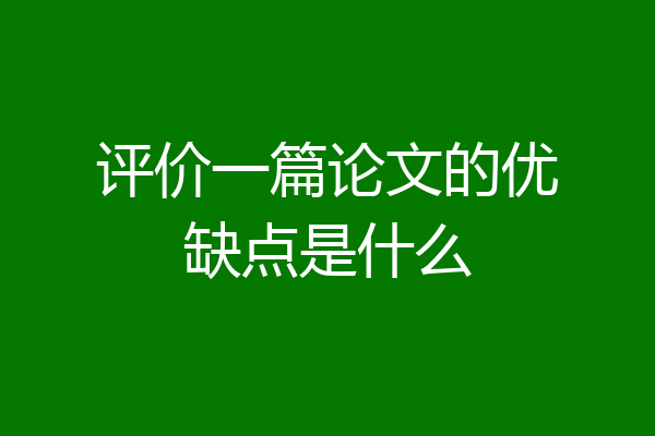 评价一篇论文的优缺点是什么