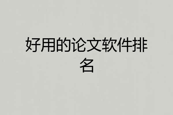 好用的论文软件排名