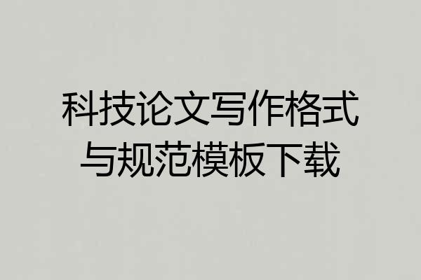 科技论文写作格式与规范模板下载