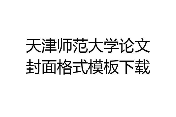 天津师范大学论文封面格式模板下载