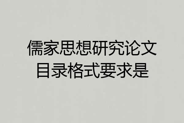 儒家思想研究论文目录格式要求是