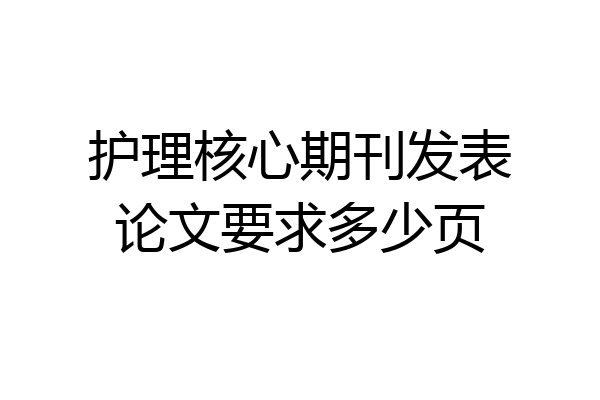 护理核心期刊发表论文要求多少页