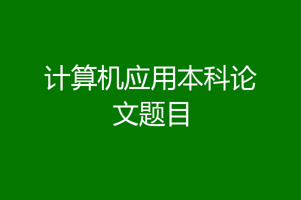 计算机应用本科论文题目