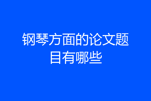 钢琴方面的论文题目有哪些