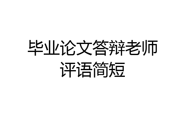 毕业论文答辩老师评语简短