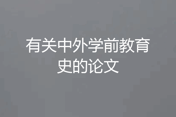 有关中外学前教育史的论文