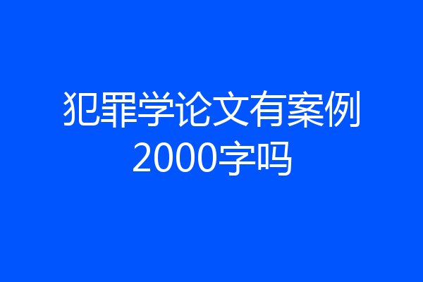 犯罪学论文有案例2000字吗
