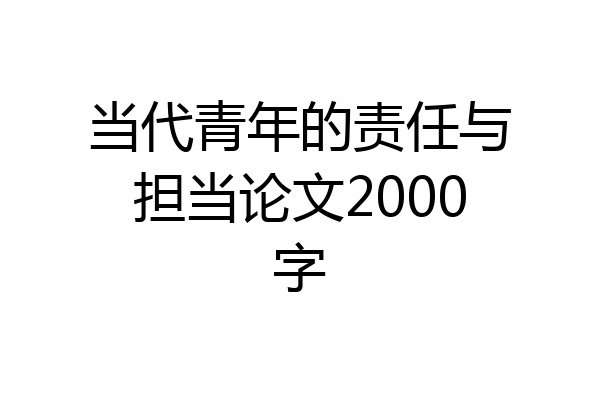 当代青年的责任与担当论文2000字
