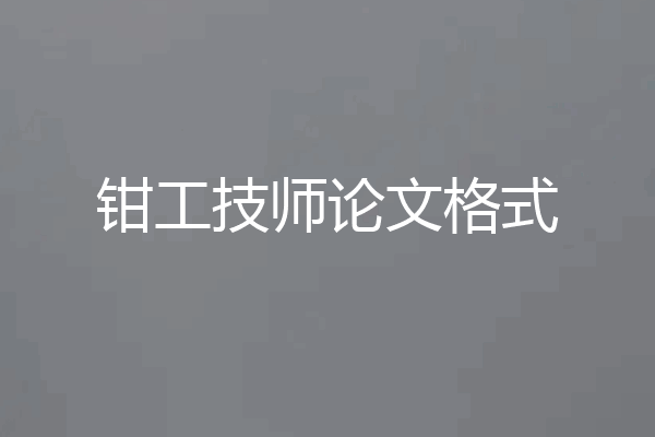 钳工技师论文格式