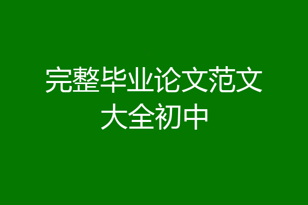 完整毕业论文范文大全初中