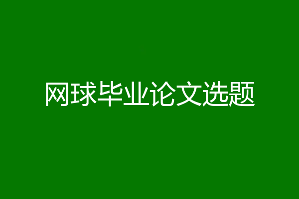 网球毕业论文选题