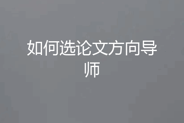 如何选论文方向导师