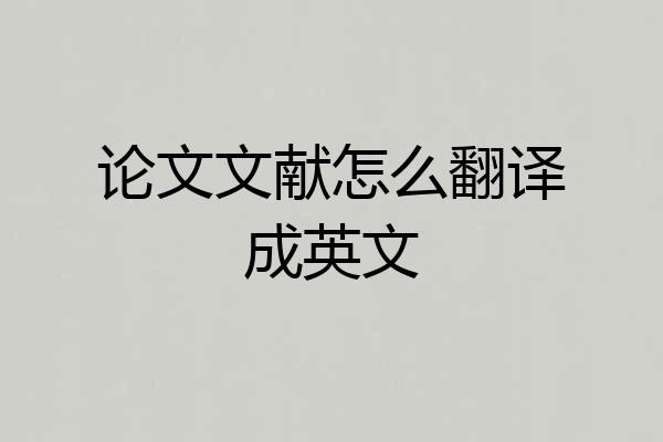 论文文献怎么翻译成英文