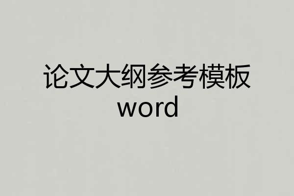 论文大纲参考模板word