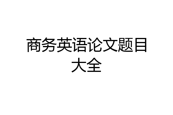 商务英语论文题目大全