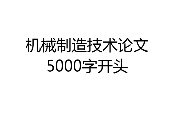机械制造技术论文5000字开头
