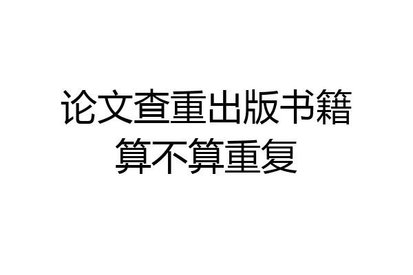 论文查重出版书籍算不算重复