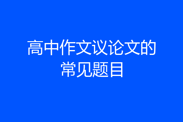 高中作文议论文的常见题目