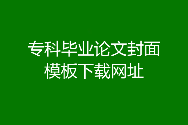 专科毕业论文封面模板下载网址