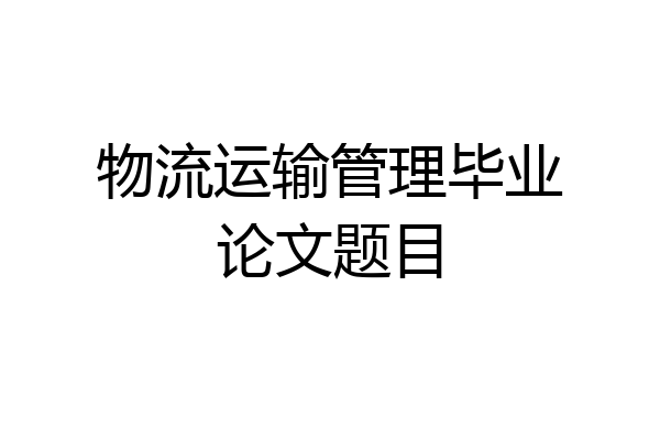 物流运输管理毕业论文题目