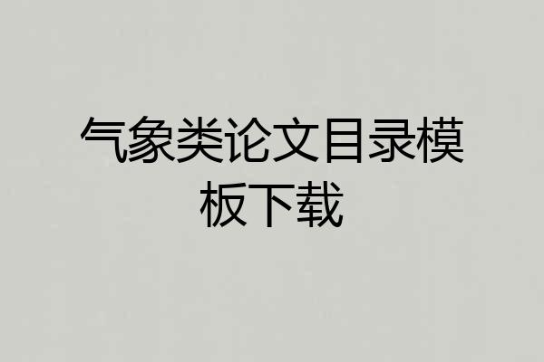 气象类论文目录模板下载