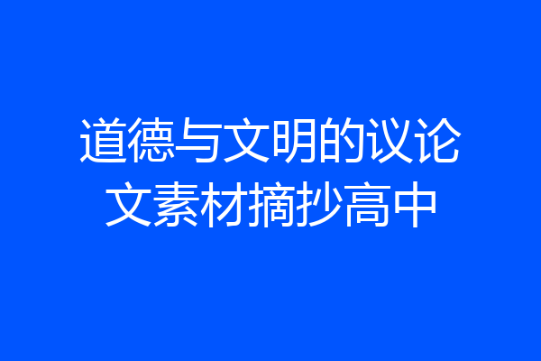 道德与文明的议论文素材摘抄高中