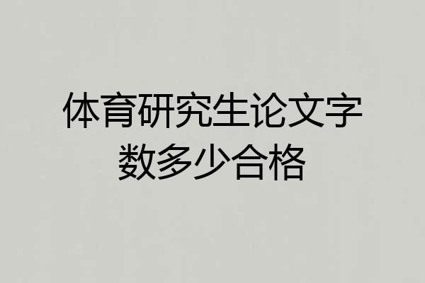 体育研究生论文字数多少合格