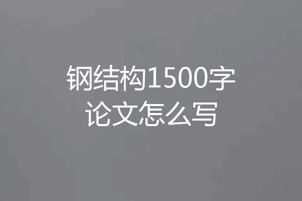 钢结构1500字论文怎么写