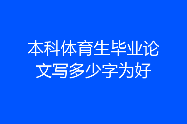 本科体育生毕业论文写多少字为好