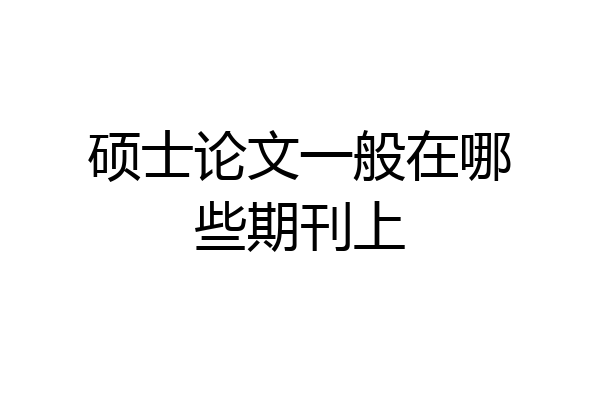 硕士论文一般在哪些期刊上