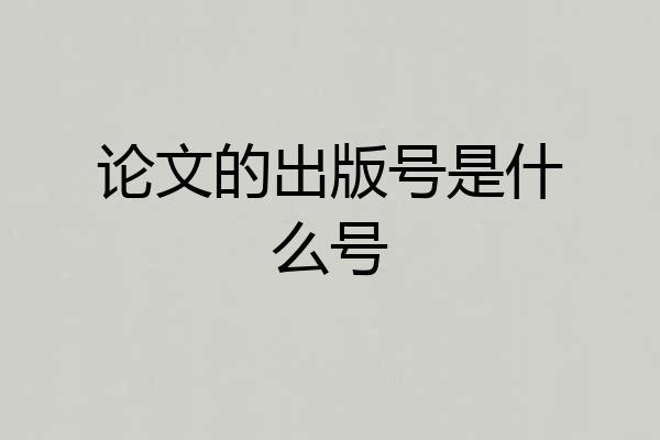 论文的出版号是什么号