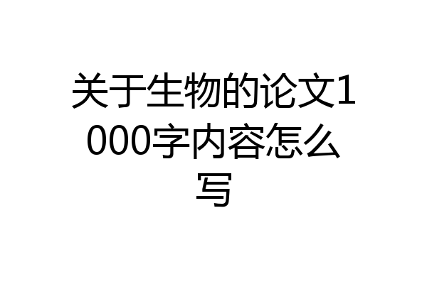 关于生物的论文1000字内容怎么写
