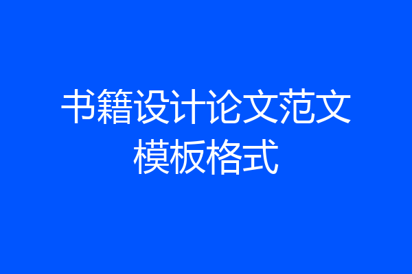 书籍设计论文范文模板格式