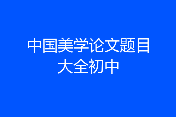 中国美学论文题目大全初中