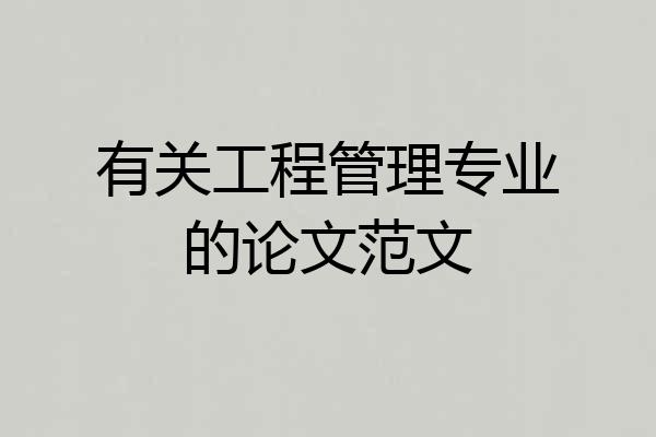有关工程管理专业的论文范文