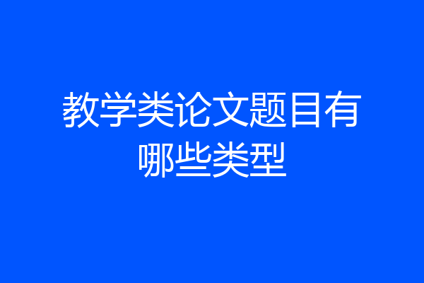 教学类论文题目有哪些类型