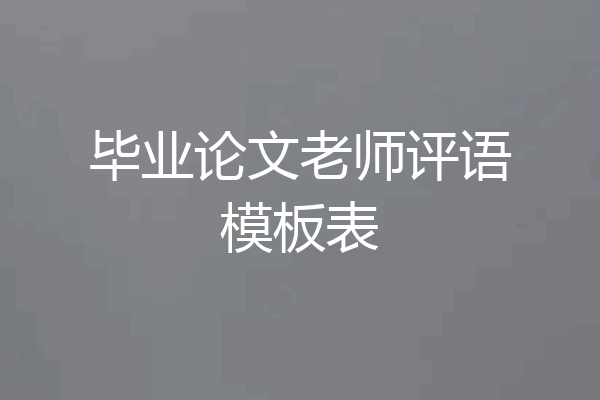 毕业论文老师评语模板表