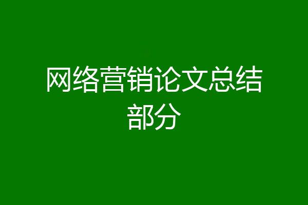 网络营销论文总结部分