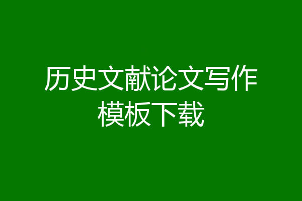 历史文献论文写作模板下载