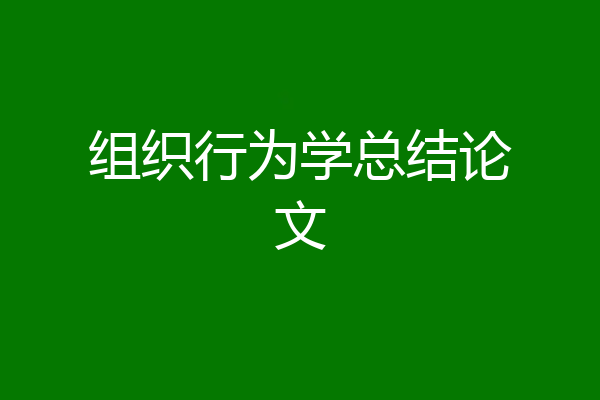 组织行为学总结论文