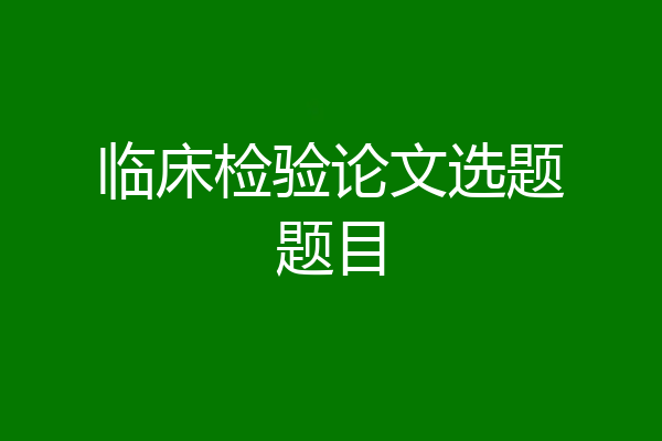 临床检验论文选题题目