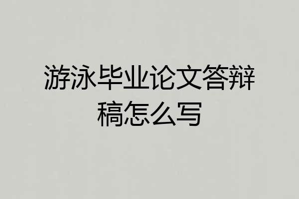 游泳毕业论文答辩稿怎么写