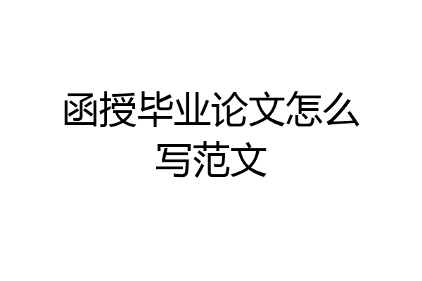 函授毕业论文怎么写范文