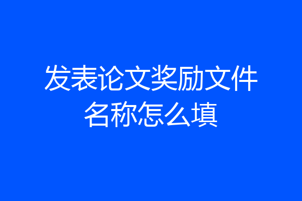 发表论文奖励文件名称怎么填