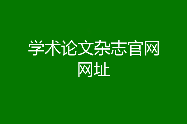 学术论文杂志官网网址