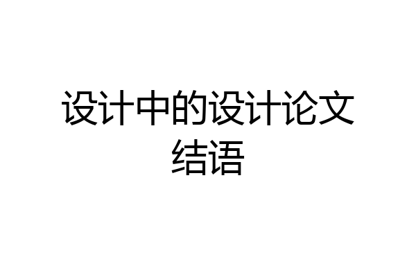 设计中的设计论文结语