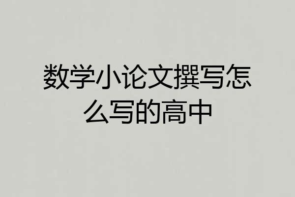 数学小论文撰写怎么写的高中