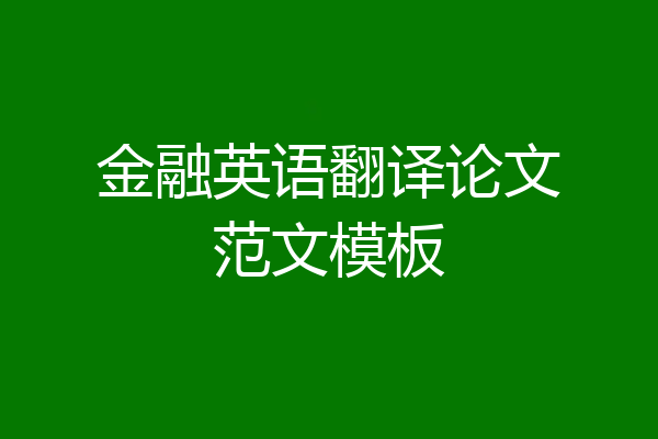 金融英语翻译论文范文模板