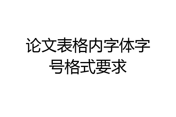 论文表格内字体字号格式要求